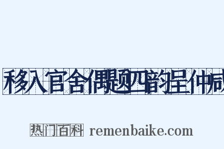 移入官舍偶题四韵呈仲咸是什么意思的图片